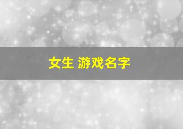 女生 游戏名字